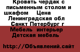 Кровать-чердак с письменным столом и шкафом. › Цена ­ 15 000 - Ленинградская обл., Санкт-Петербург г. Мебель, интерьер » Детская мебель   